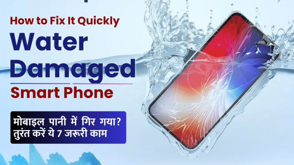 मोबाइल पानी में गिर गया? तुरंत करें ये 7 जरूरी काम