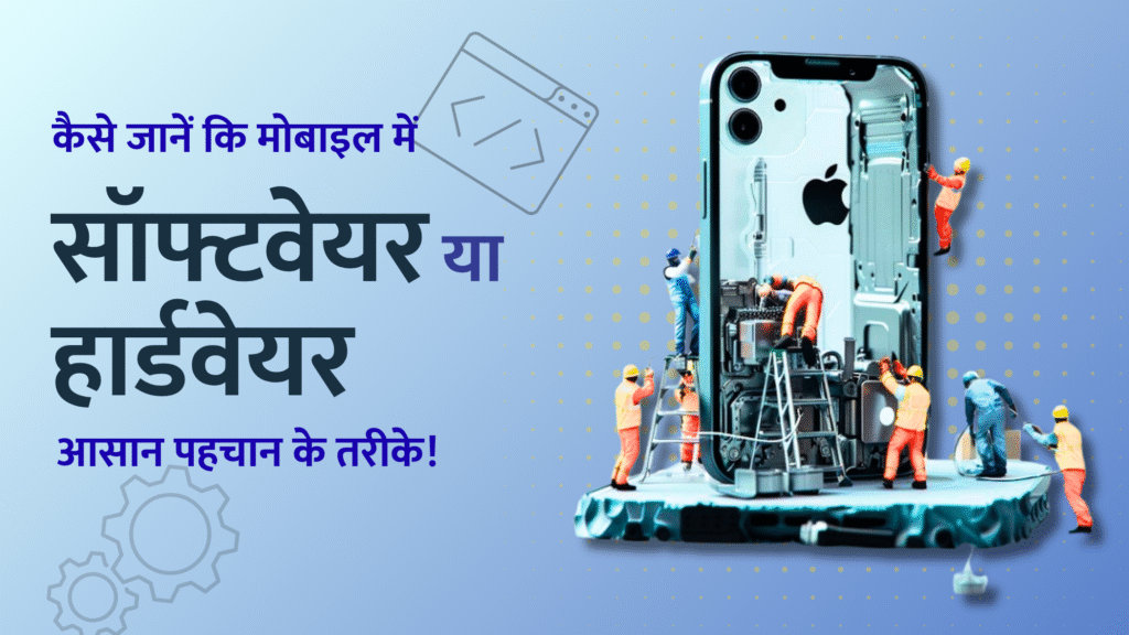 मोबाइल में हार्डवेयर समस्या है या सॉफ्टवेयर? आसान पहचान के तरीके!